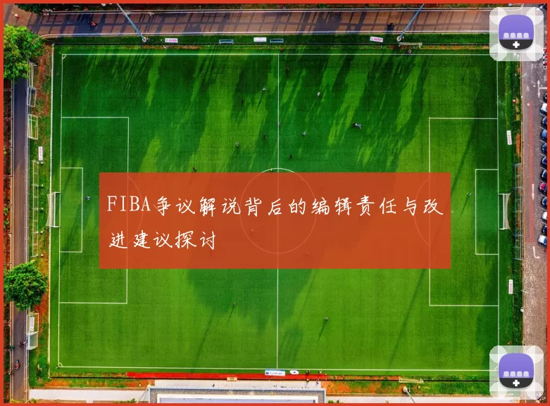 FIBA争议解说背后的编辑责任与改进建议探讨