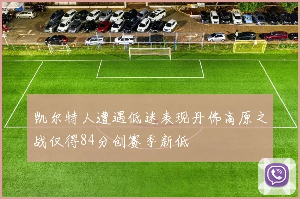 凯尔特人遭遇低迷表现丹佛高原之战仅得84分创赛季新低