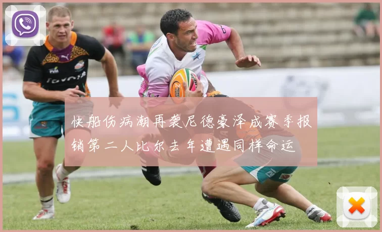 快船伤病潮再袭尼德豪泽成赛季报销第二人比尔去年遭遇同样命运