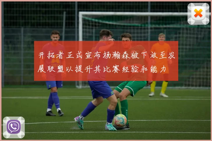 开拓者正式宣布杨瀚森被下放至发展联盟以提升其比赛经验和能力
