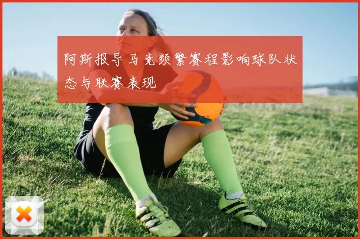 阿斯报导马竞频繁赛程影响球队状态与联赛表现