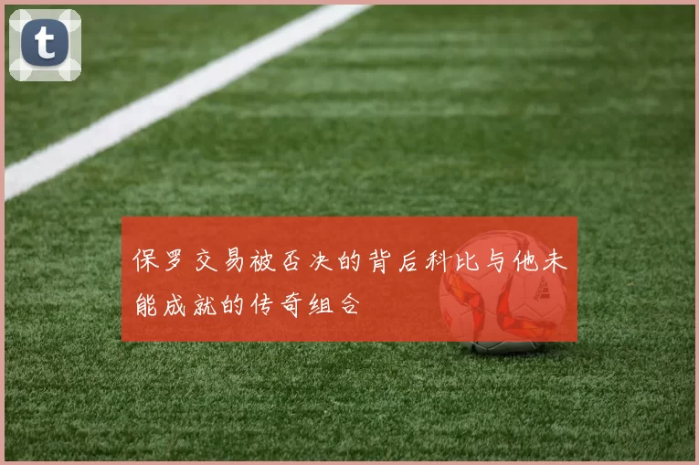 保罗交易被否决的背后科比与他未能成就的传奇组合